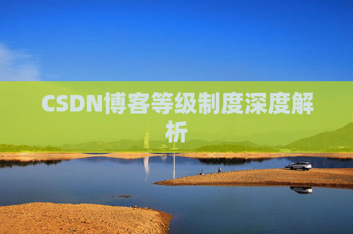 CSDN博客等级制度深度解析